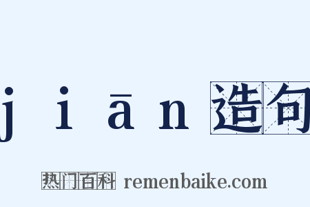 jiān造句是什么意思的图片